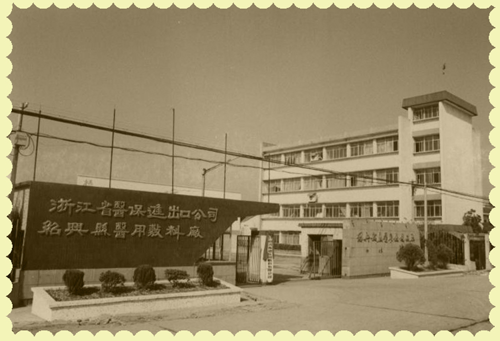 1、振德醫(yī)療前身.jpg