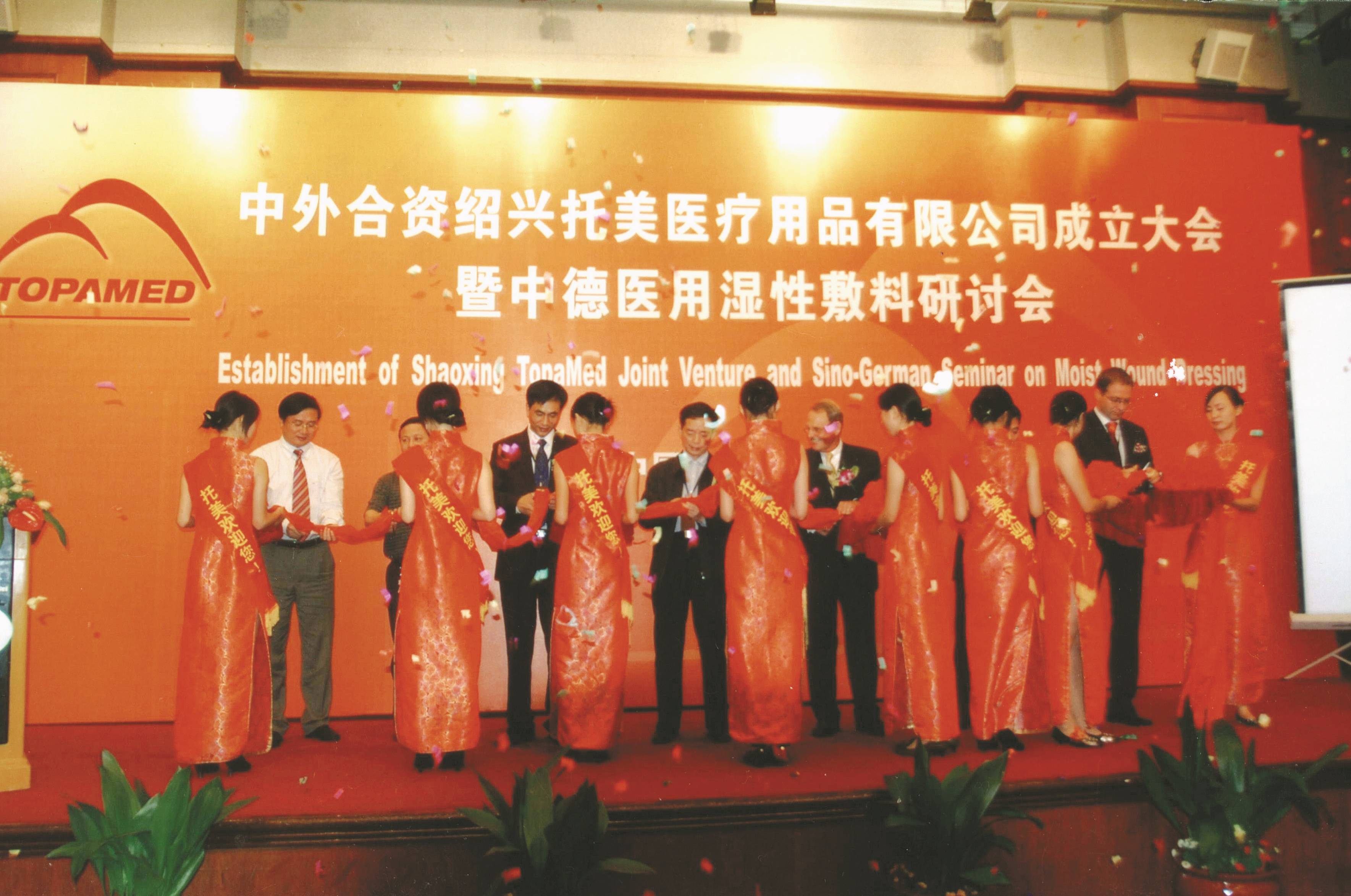 14、紹興托美醫(yī)療用品有限公司成立儀式（2006年9月，杭州）.jpg